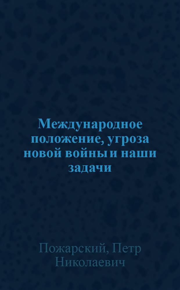 Международное положение, угроза новой войны и наши задачи