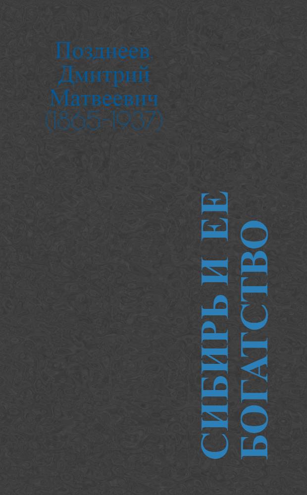 Сибирь и ее богатство