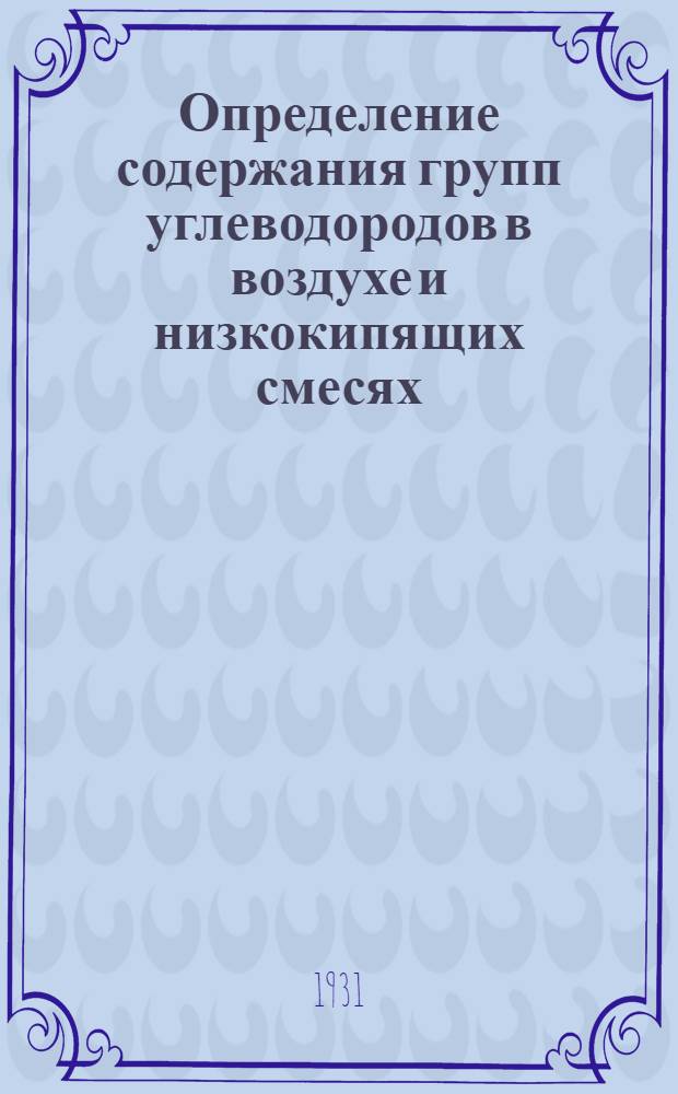 Определение содержания групп углеводородов в воздухе и низкокипящих смесях