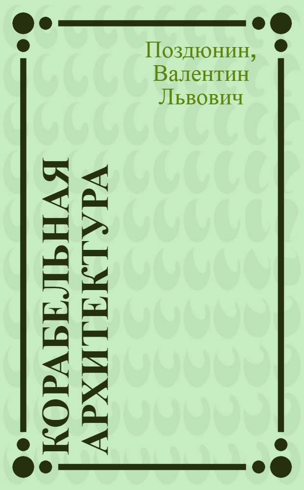 Корабельная архитектура : Судовые устройства