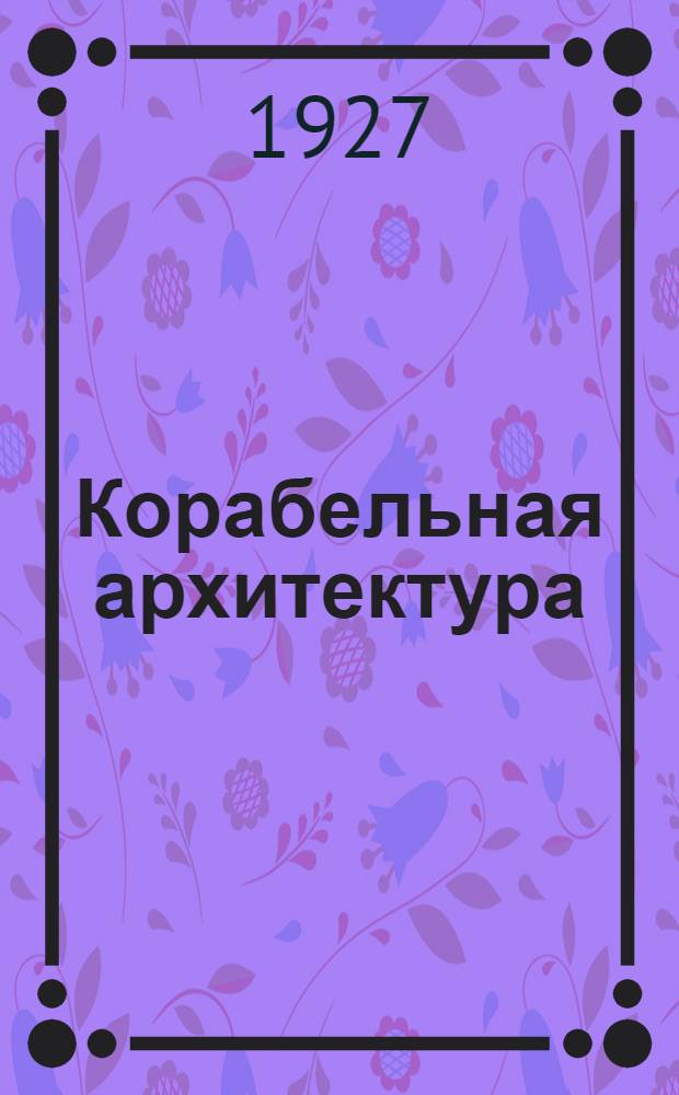 Корабельная архитектура : Судовые устройства. Вып. 1 : Рулевые устройства