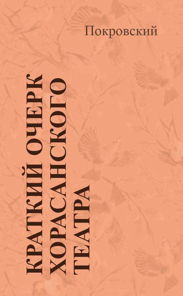 Краткий очерк Хорасанского театра