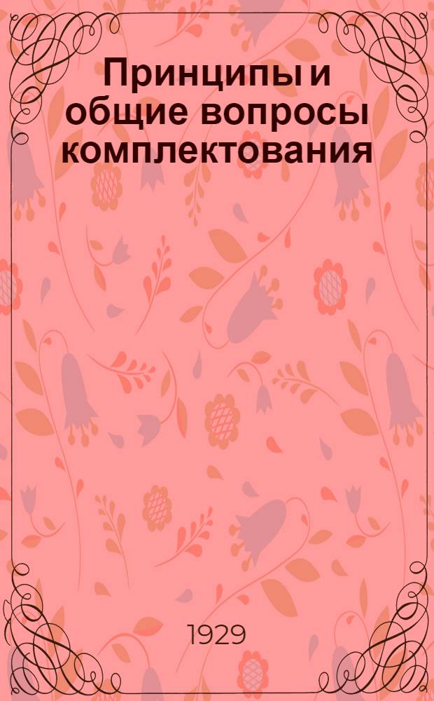 Принципы и общие вопросы комплектования