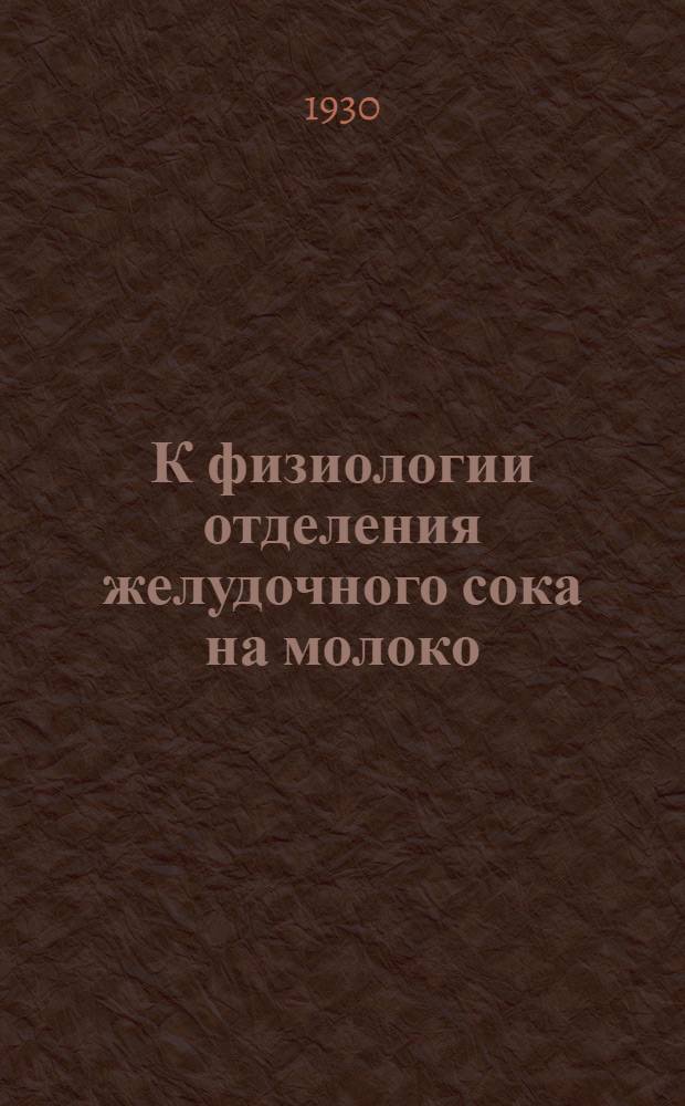 К физиологии отделения желудочного сока на молоко