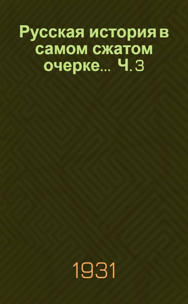 Русская история в самом сжатом очерке ... Ч. 3 : Двадцатый век