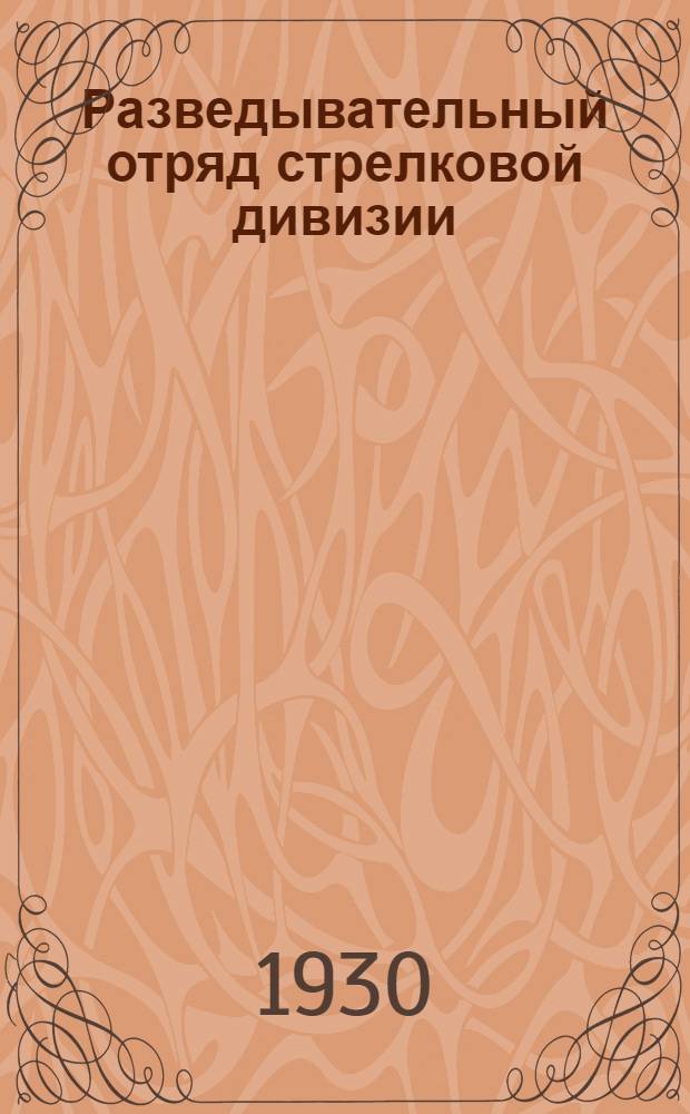 Разведывательный отряд стрелковой дивизии : Одно из опытных учений Р.О., проведенных осенью 1929 г