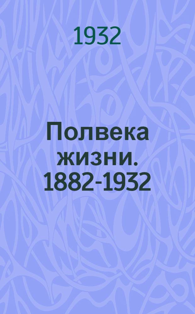 Полвека жизни. 1882-1932 : Краткий историч. очерк Типографии ЛСПО им. тов. Чудова (бывш. П.О. Яблонского) : По воспоминаниям И. А. Никифорова, З. Д. Трауберга, И. П. Тихомирова, А. Л. Левтова