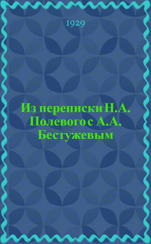 Из переписки Н.А. Полевого с А.А. Бестужевым