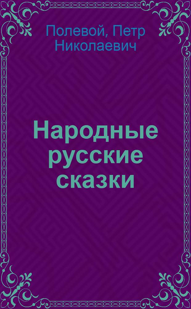 Народные русские сказки : Вып. 2-