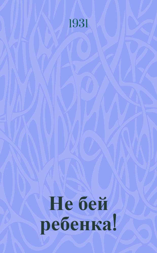 Не бей ребенка!
