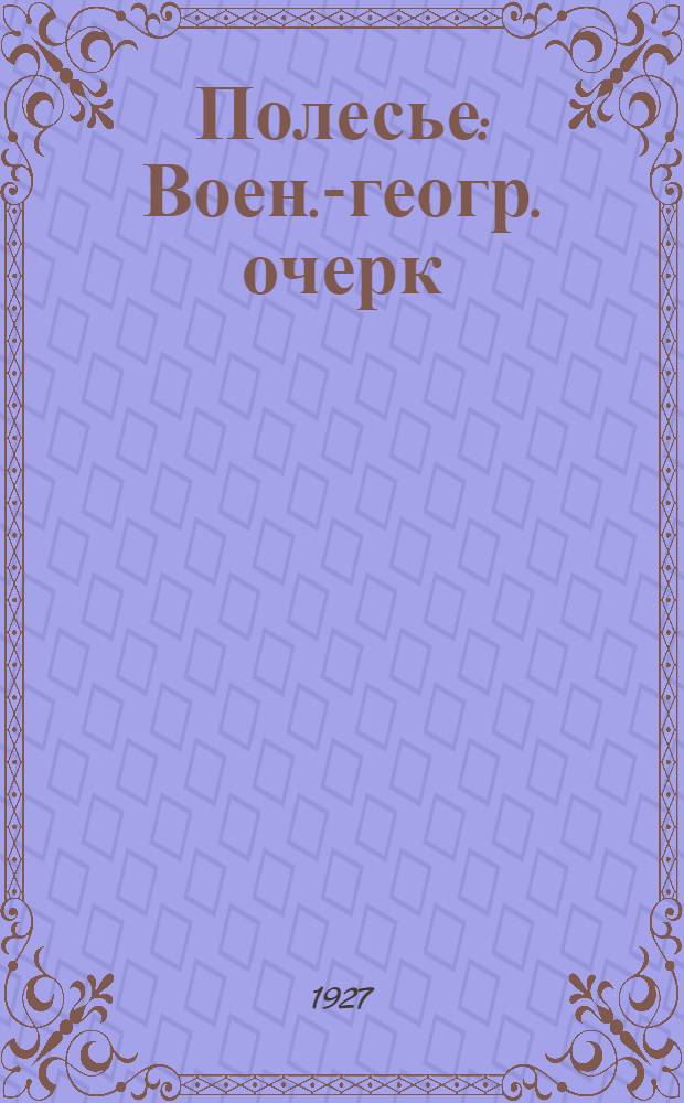 Полесье : Воен.-геогр. очерк : Перевод с пол