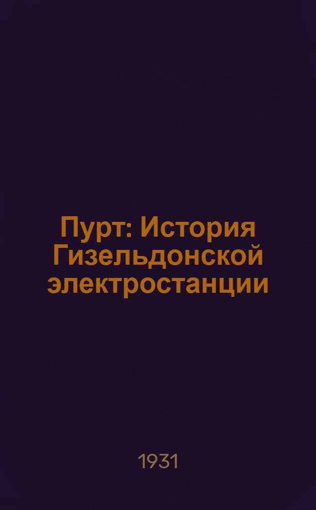 Пурт : История Гизельдонской электростанции : В беллетристич. форме : Издание для юношества
