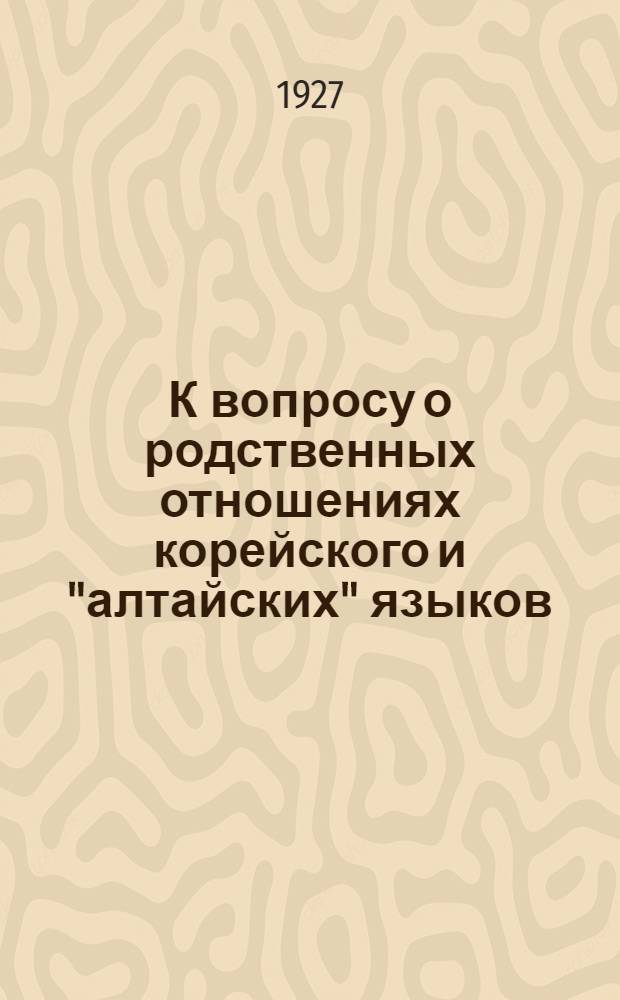 К вопросу о родственных отношениях корейского и "алтайских" языков
