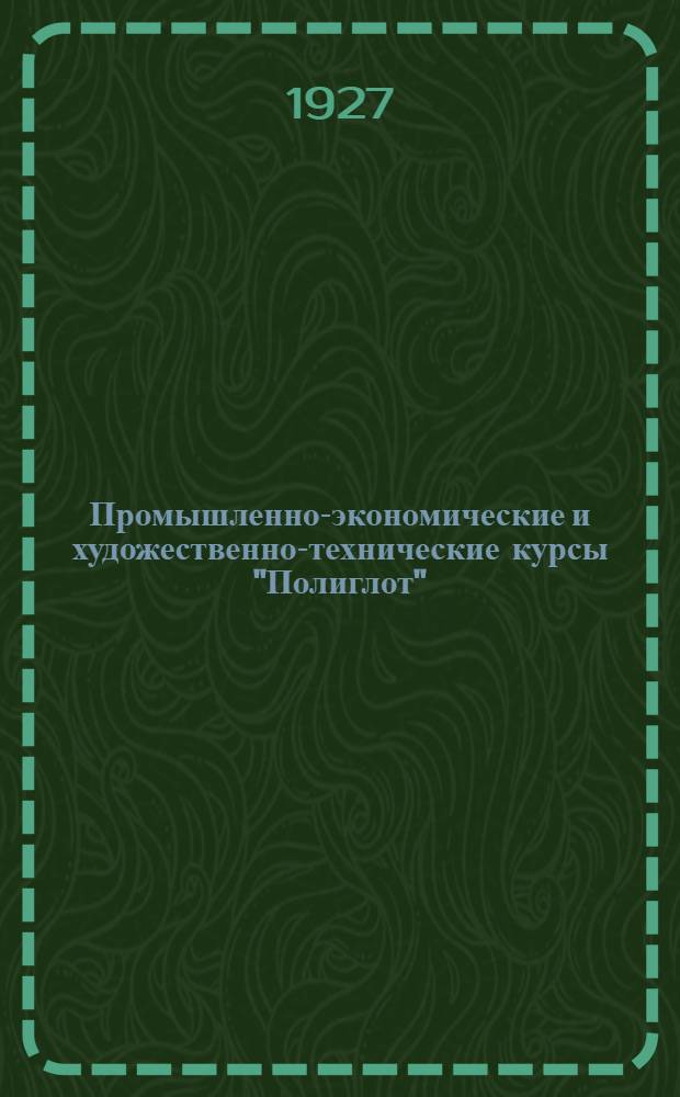 Промышленно-экономические и художественно-технические курсы "Полиглот" (курсы "Полиглот" существуют с 1917 года и находятся в ведении Северо-Кавказского крайоно) с отделением заочного преподавания : История, структура и программы ..