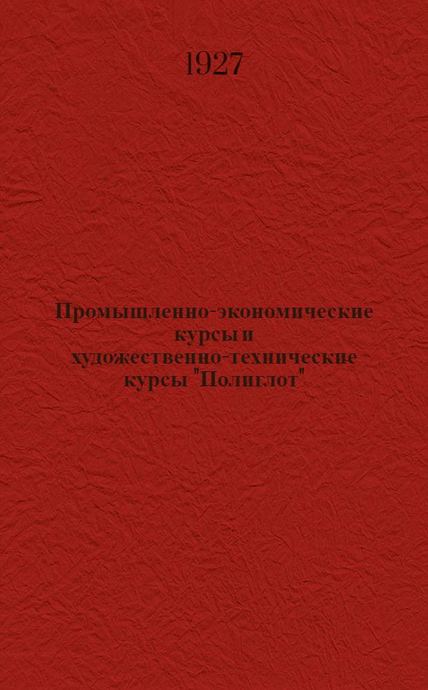 Промышленно-экономические курсы и художественно-технические курсы "Полиглот" (курсы "Полиглот" сущ. с 1917 года и находятся в ведении Северо-Кавказского крайоно) с отделением заочного преподавания : Структура и программы