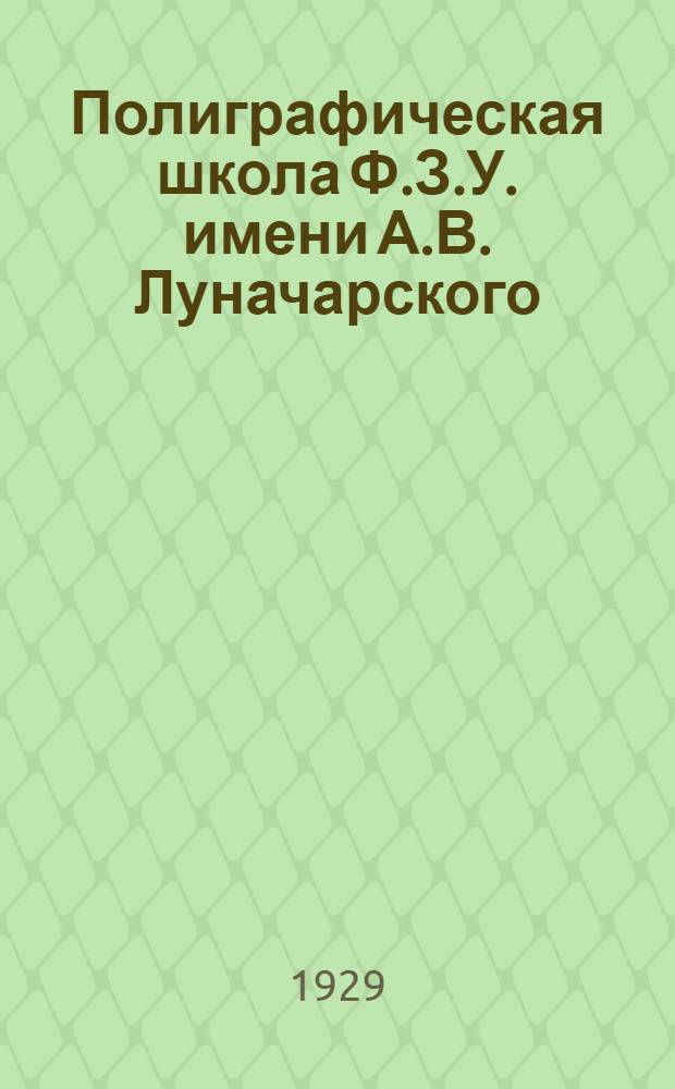 Полиграфическая школа Ф.З.У. имени А.В. Луначарского : Очерки организации и работы ..