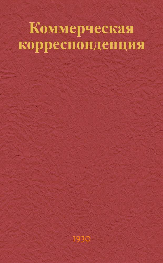 Коммерческая корреспонденция : Лекция 1-. Лекция 2