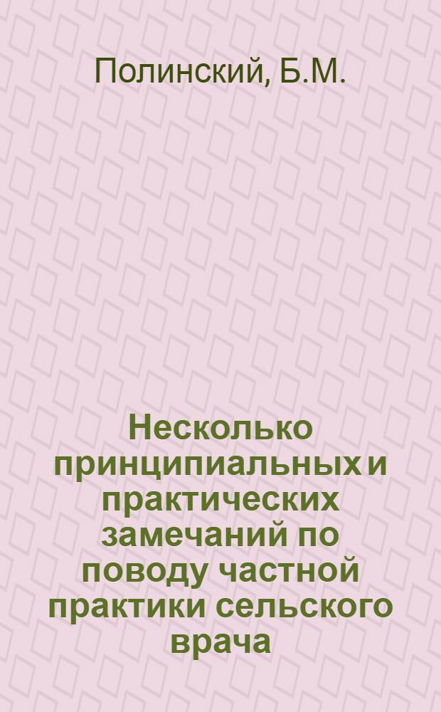 Несколько принципиальных и практических замечаний по поводу частной практики сельского врача