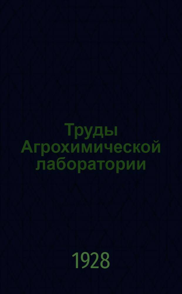 Труды Агрохимической лаборатории : Вып. I-II. Вып. 1