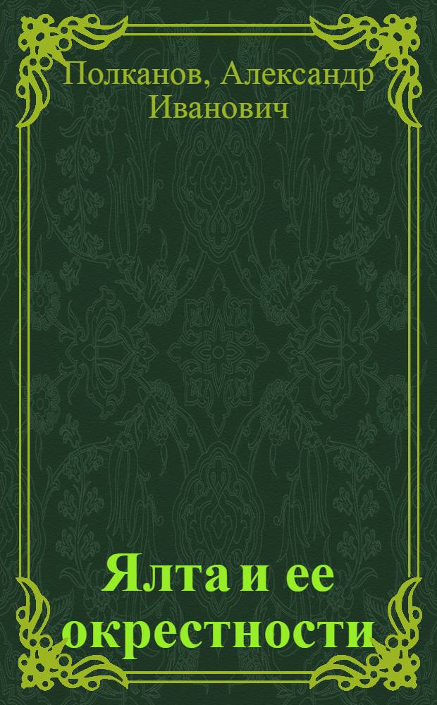 Ялта и ее окрестности : (Экскурсионные очерки)