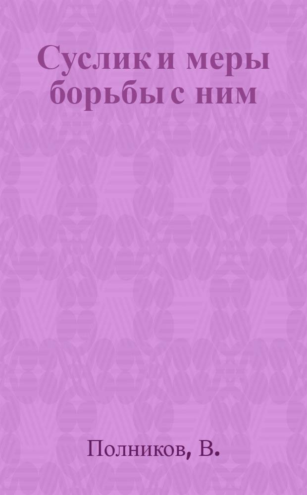 Суслик и меры борьбы с ним