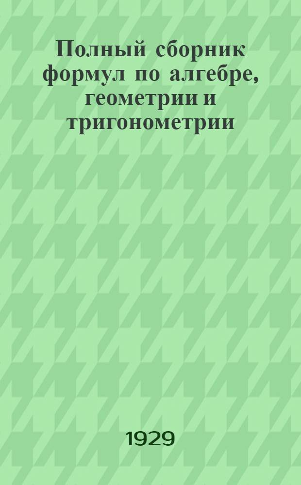 Полный сборник формул по алгебре, геометрии и тригонометрии