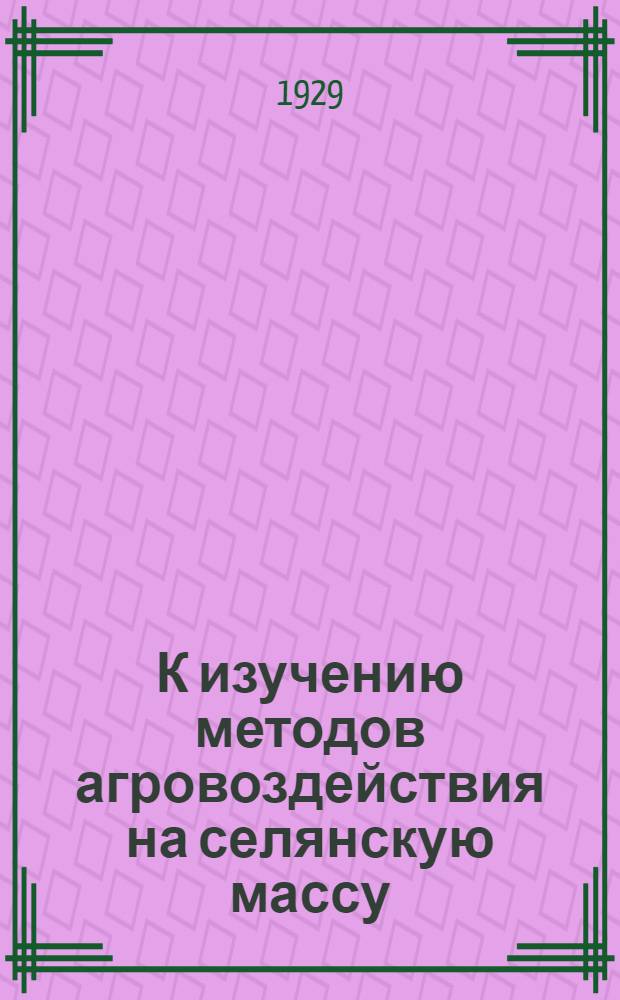 К изучению методов агровоздействия на селянскую массу