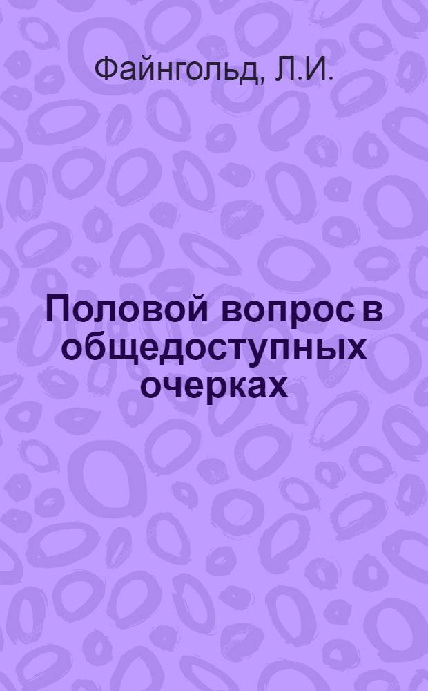Половой вопрос в общедоступных очерках : № 1-12. № 1 : Половое бессилие, его причина, предупреждение и лечение