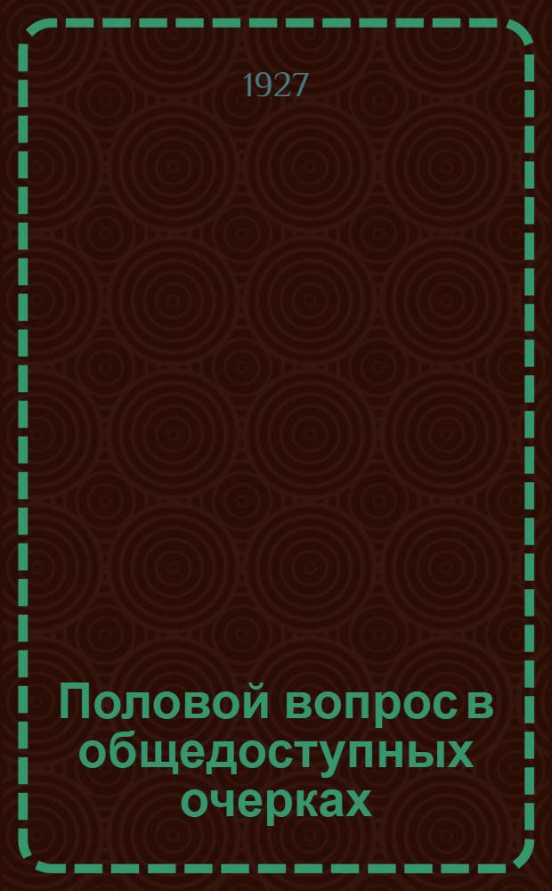 Половой вопрос в общедоступных очерках : № 1-12. № 3 : Половая жизнь, нормальная и ненормальная