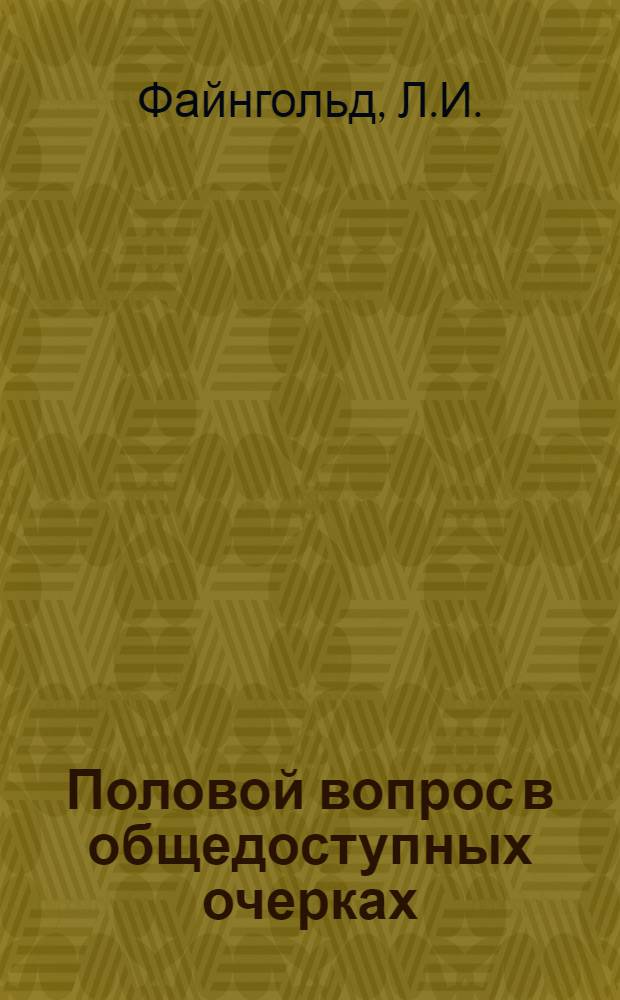 Половой вопрос в общедоступных очерках : № 1-12. № 7 : Онанизм, его причины, последствия и меры борьбы с ним