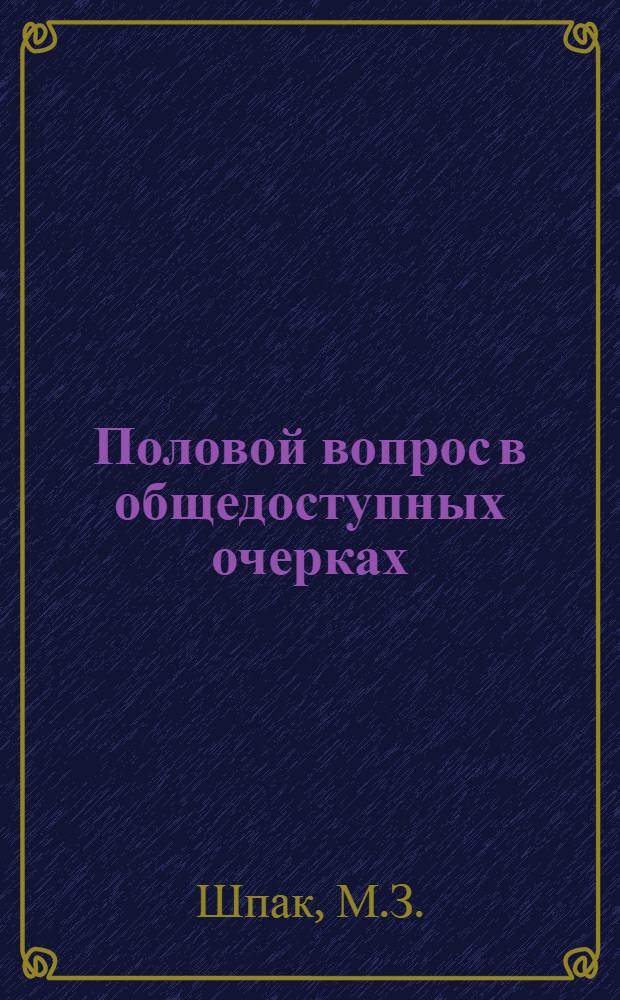 Половой вопрос в общедоступных очерках : № 1-12. № 8 : Что должна знать беременная женщина