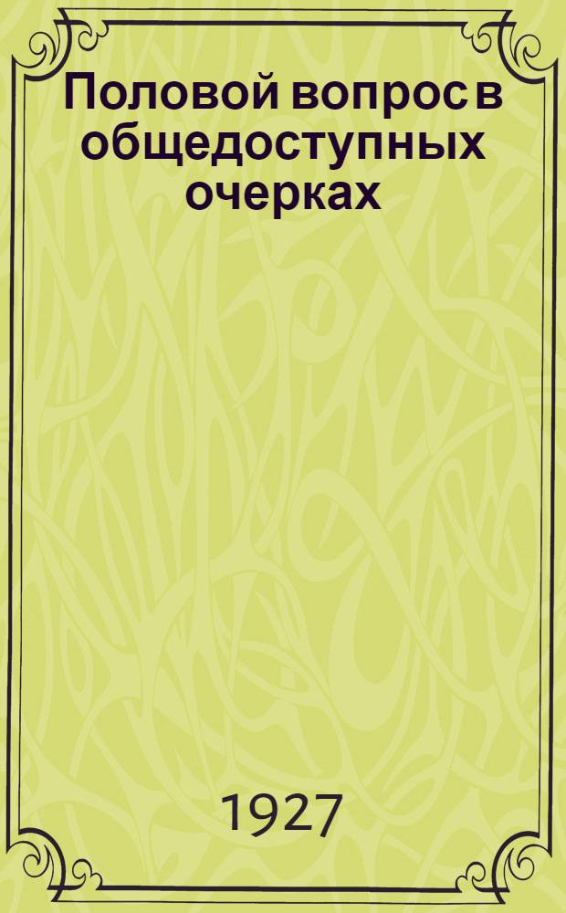 Половой вопрос в общедоступных очерках : № 1-12. № 10 : Половое созревание человека