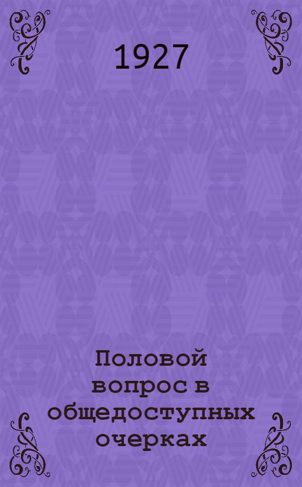 Половой вопрос в общедоступных очерках : № 1-12. № 10 : Половое созревание человека