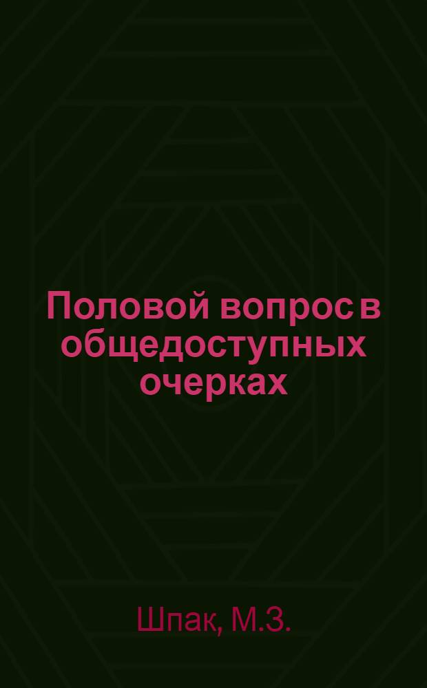 Половой вопрос в общедоступных очерках : № 1-12. № 12 : Предупреждение беременности