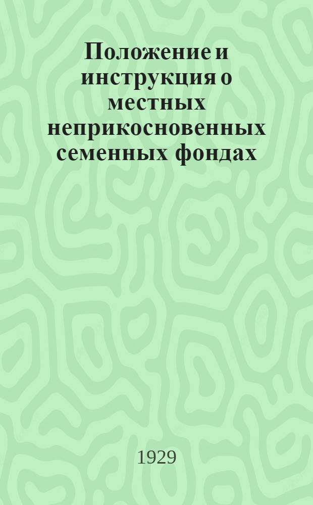 Положение и инструкция о местных неприкосновенных семенных фондах