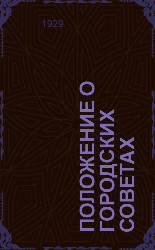 Положение о городских советах