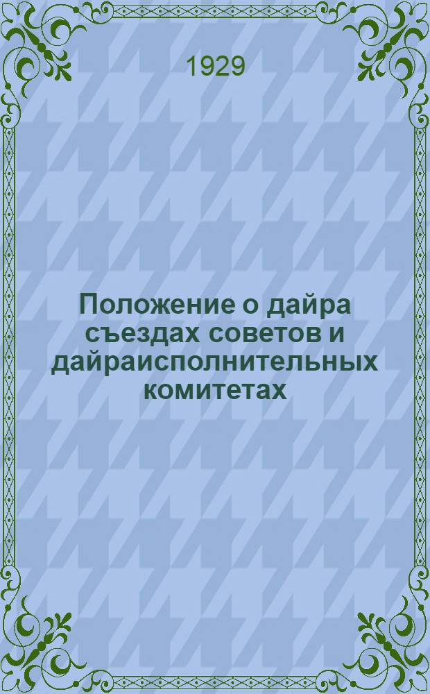 Положение о дайра съездах советов и дайраисполнительных комитетах