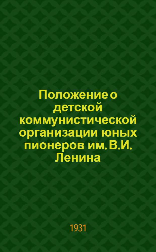 Положение о детской коммунистической организации юных пионеров им. В.И. Ленина