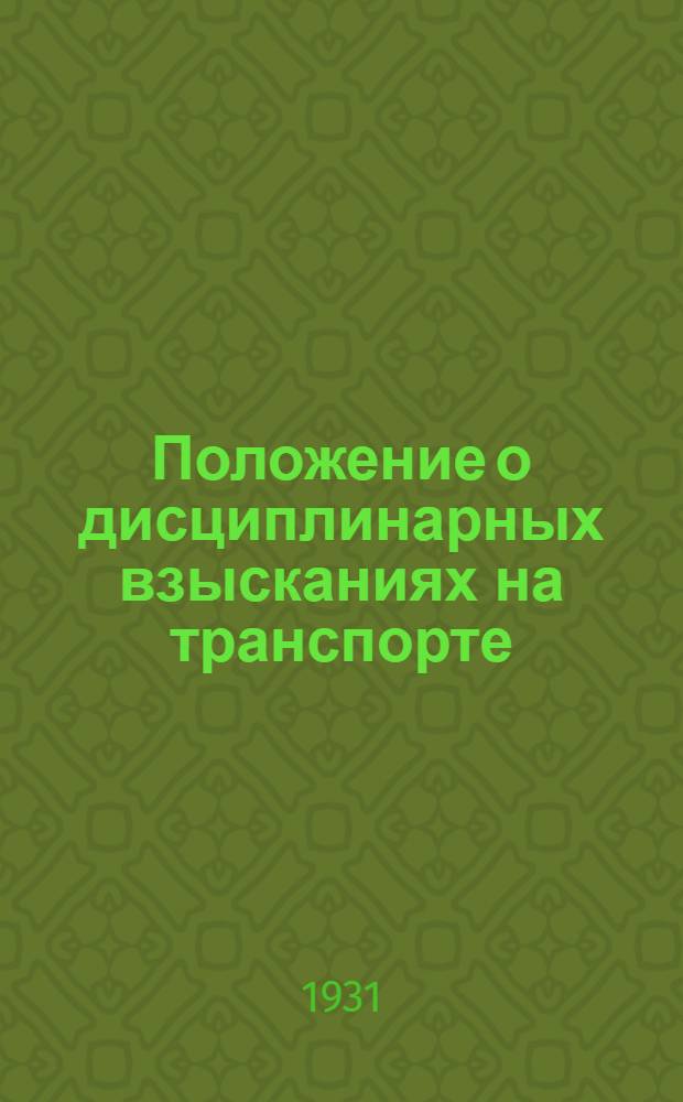 Положение о дисциплинарных взысканиях на транспорте