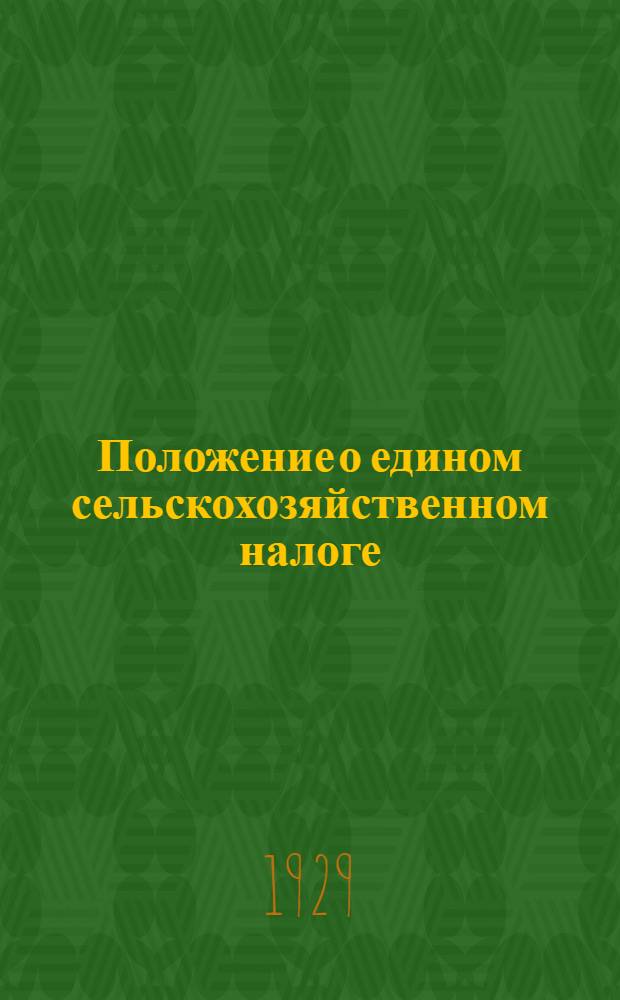 Положение о едином сельскохозяйственном налоге