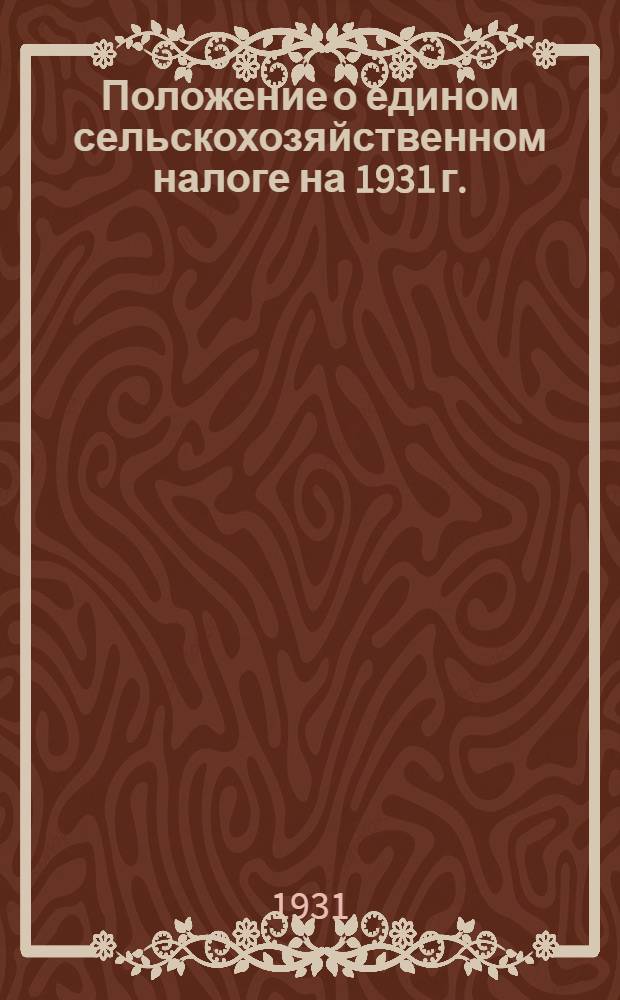 Положение о едином сельскохозяйственном налоге на 1931 г.