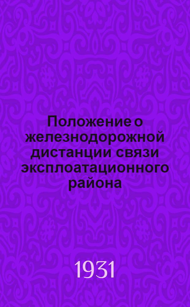 Положение о железнодорожной дистанции связи эксплоатационного района
