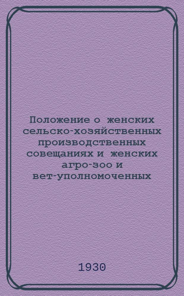 Положение о женских сельско-хозяйственных производственных совещаниях и женских агро-зоо и вет-уполномоченных