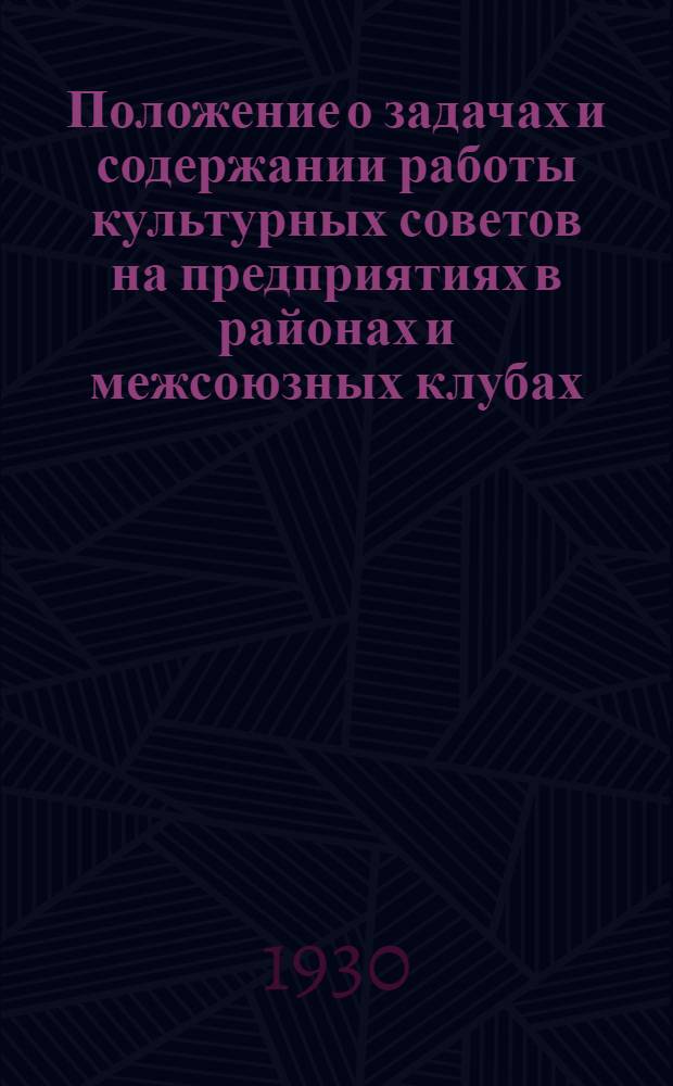 Положение о задачах и содержании работы культурных советов на предприятиях в районах и межсоюзных клубах
