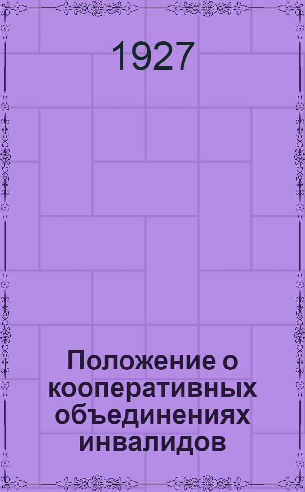 Положение о кооперативных объединениях инвалидов