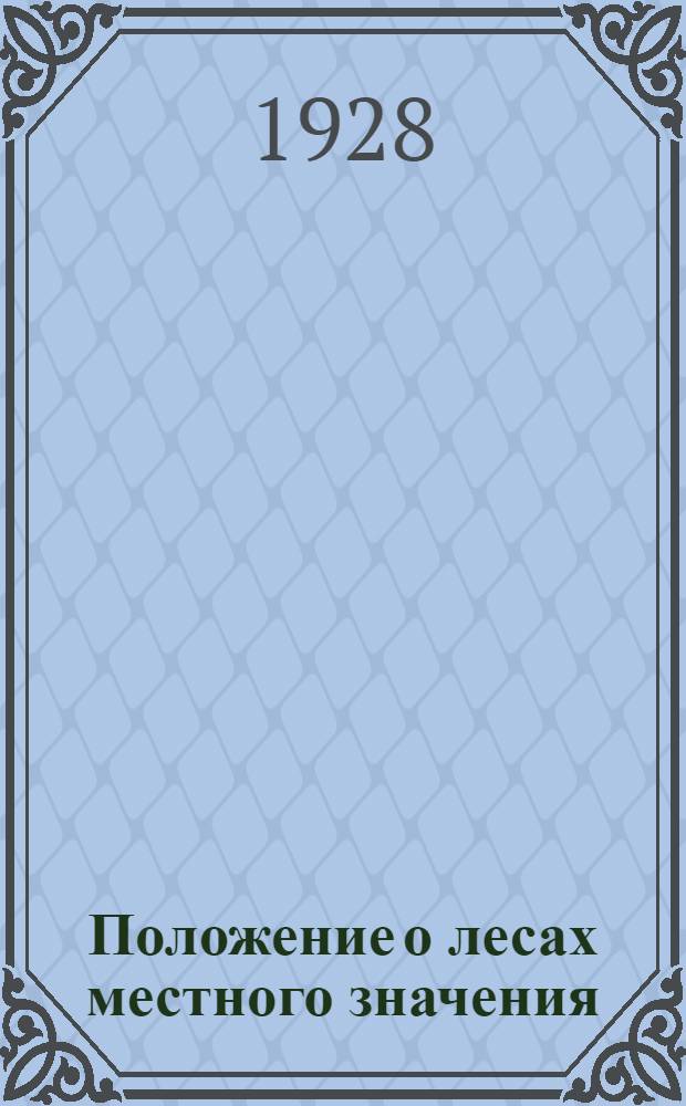 Положение о лесах местного значения