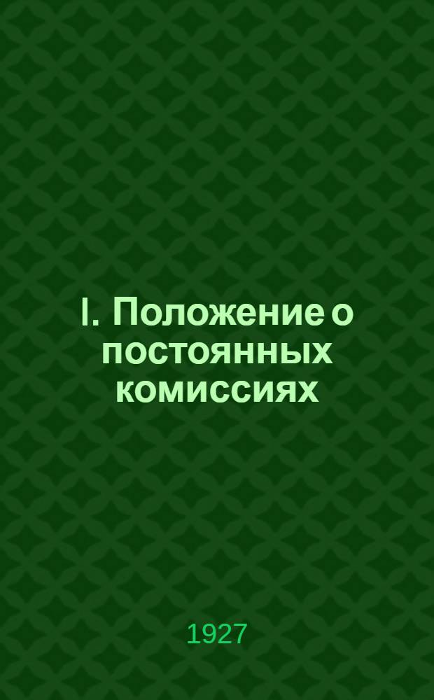 I. Положение о постоянных комиссиях (секциях) при районных и волостных исполнительных комитетах и сельских советах, утвержденное президиумом ВЦИК и СНК РСФСР 21 марта 1927 года; II. Инструкция о порядке участия сельских советов в рассмотрении земельных споров отдельных граждан, утвержденная президиумом ВЦИК и СНК РСФСР 4 апреля 1927 года