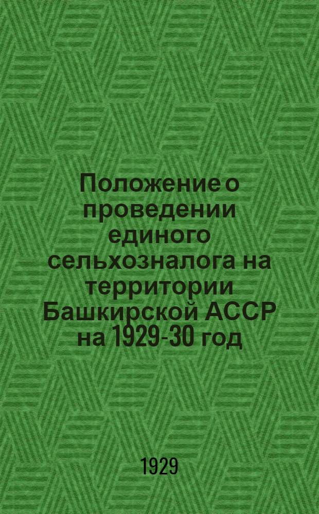 Положение о проведении единого сельхозналога на территории Башкирской АССР на 1929-30 год