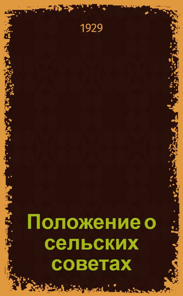 Положение о сельских советах : С объяснениями и законодательными материалами