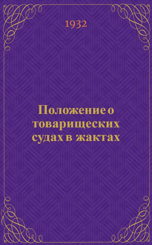 Положение о товарищеских судах в жактах